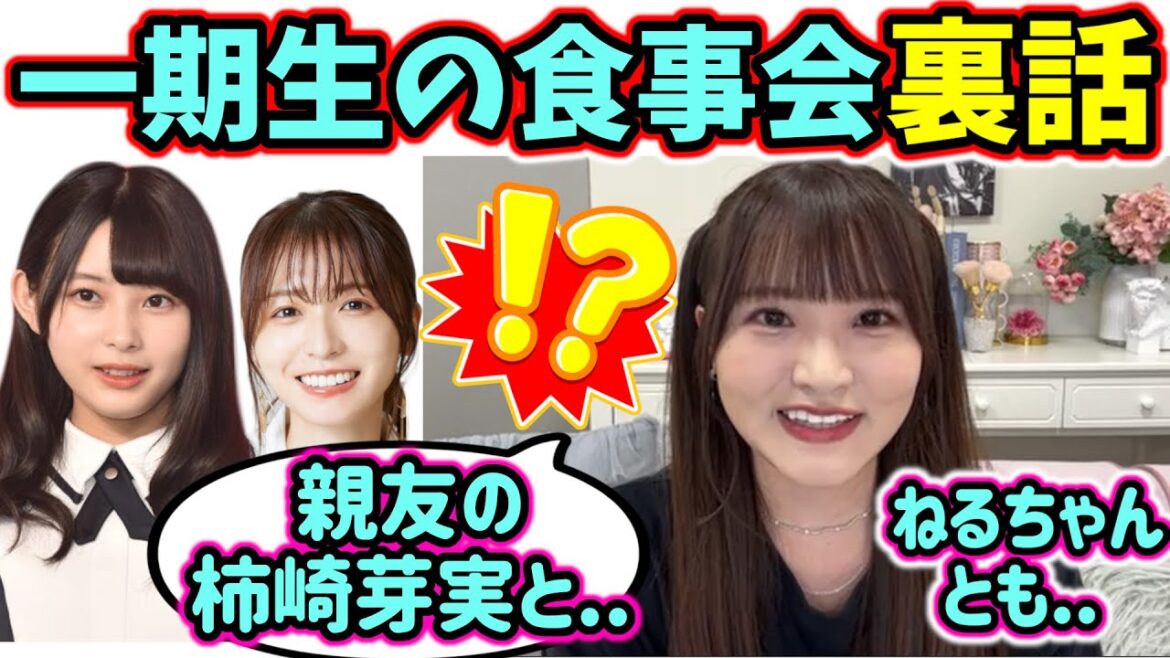 高瀬愛奈、ファンの間で話題になってた一期生の食事会の裏話をする【文字起こし】日向坂46