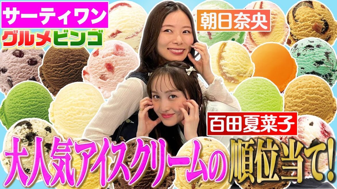 【ももクロ百田&朝日奈央】真夏のいま!サーティワン食べまくり!アイスクリーム人気順位当て
