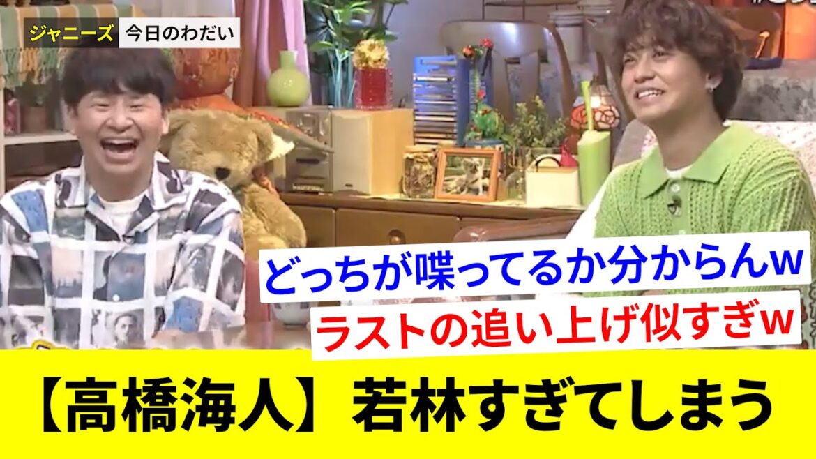 【 高橋海人 】オードリー若林 がMCを務める番組に出演するも、どっちが喋っているのか分からず視聴者を困惑させてしまうw【ファンの反応】