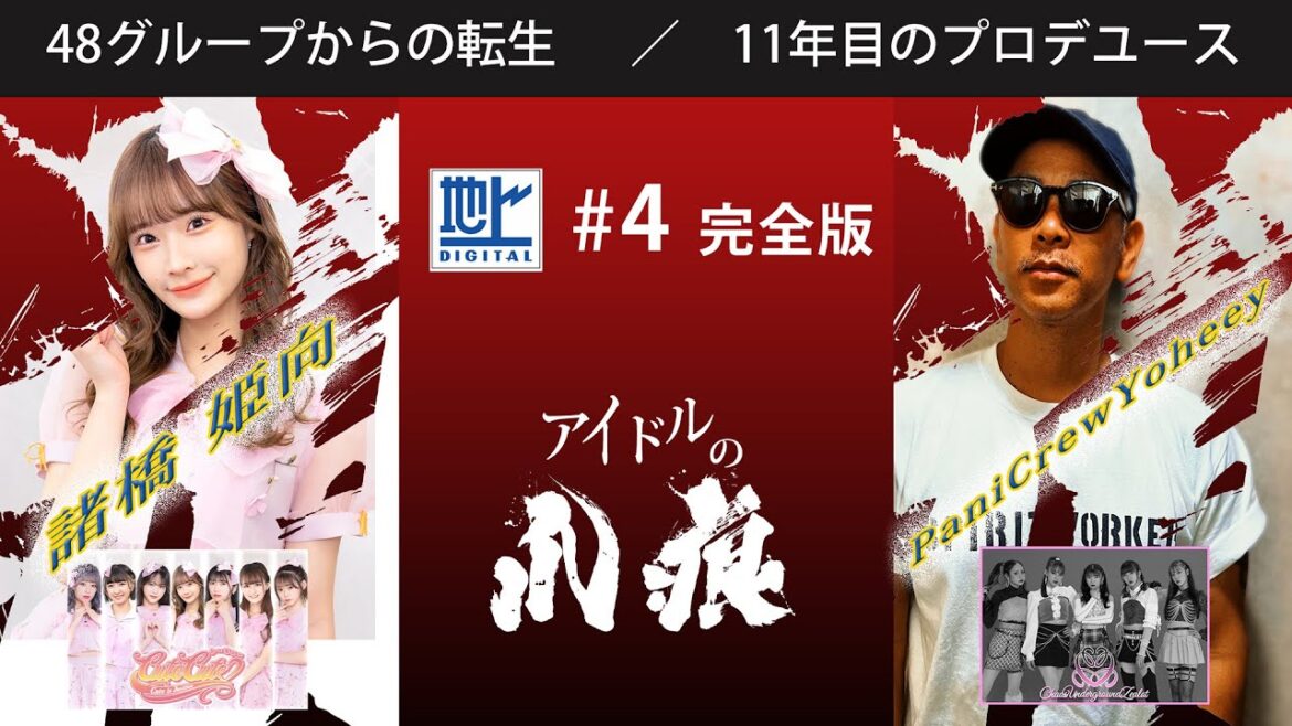 #4完全版 48Gからの転生■ 11年目のアイオドルプロデュース