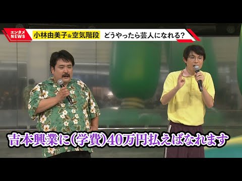 空気階段、子供達からの純粋な質問に”大人?”の回答「吉本興業に40万払えば芸人になれます」 『しん次元!カンタムロボ始動記念 夏休みトークイベント in サンシャインシティ』
