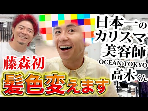 カリスマ美容師高木さんのオーシャン東京で藤森がイメチェン!