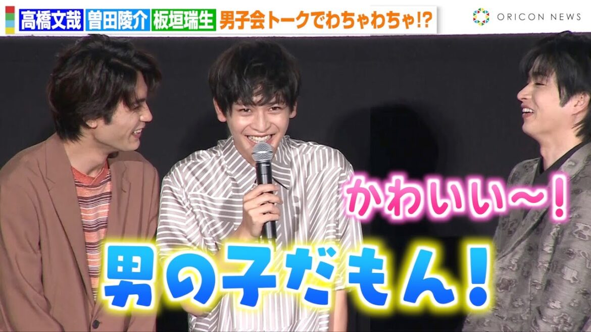 高橋文哉、可愛すぎるギャップ告白でファン大興奮「俺だって男の子だもん!」曽田陵介&板垣瑞生と仲良し男子会トーク 映画『交換ウソ日記』夏キュン舞台挨拶
