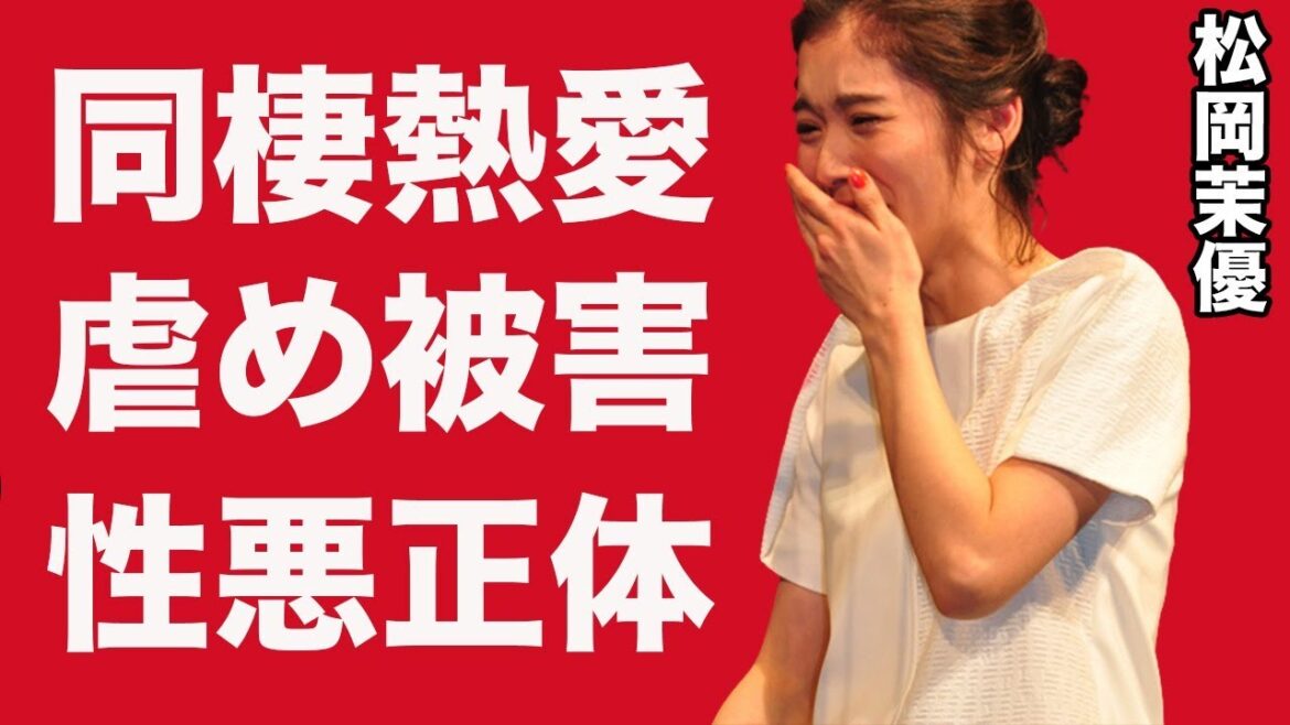 松岡茉優 有岡大貴との同棲・熱愛に結婚秒読みか?性格が悪いといわれているヤバすぎる数々のエピソードに震えが止まらない。過去にいじめをうけていた!?