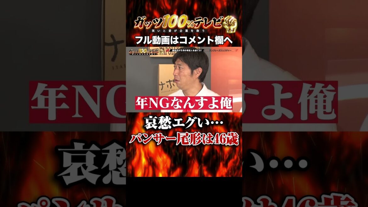 年齢NG!パンサー尾形は今年46歳に #shorts #ガッツ100 #パンサー尾形