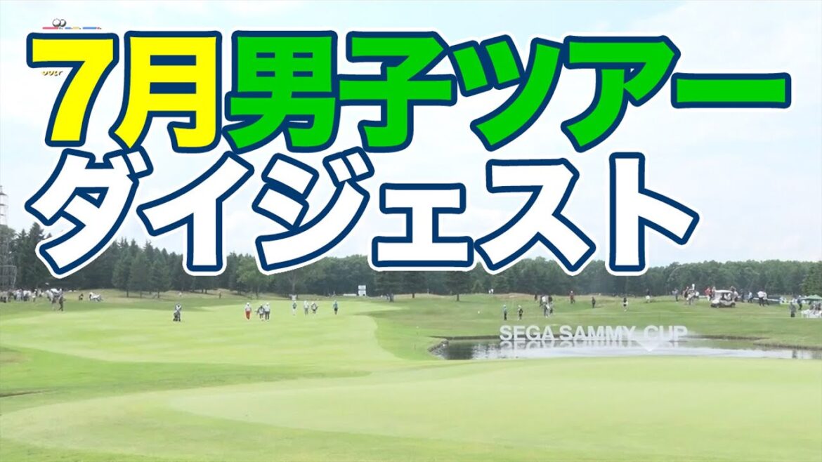 セガサミーカップ優勝J・クルーガー&期待の20歳レフティ・細野勇策インタビュー【JGTOピックアップ】【稲村亜美・柴田英嗣のゴルフスイッチ!】