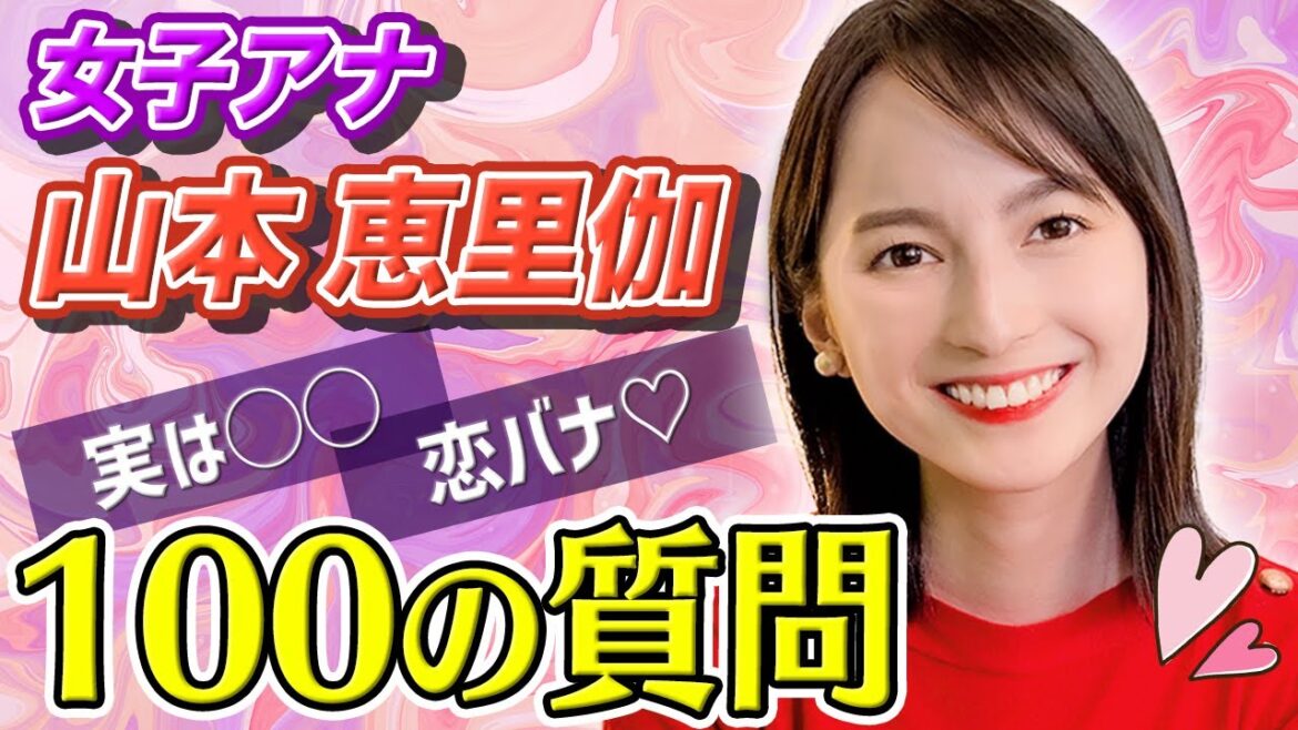 【質問コーナー】女子アナ山本恵里伽に100の質問したらキュンキュンした🥺✨