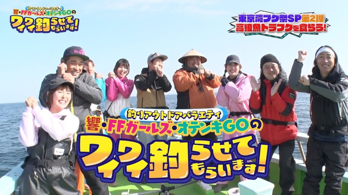 東京湾の湾フグに挑む!!part2【元乃木坂46伊藤純奈、長州小力参戦】