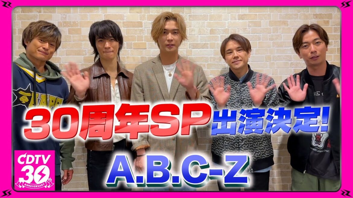 【CDTV】A.B.C-Z⚡️30周年SP出演決定!