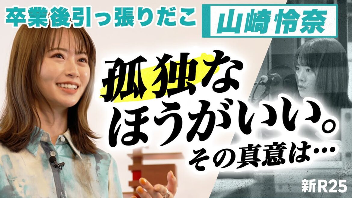 孤独な人だけが、ほんとうに素敵な大人になれる。山崎怜奈の持論とは #○○力 後編