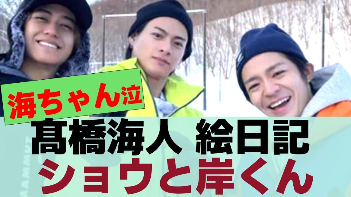 【髙橋海人】絵日記に”ショウと岸くん”眉毛サロン”キンプるかまくら回でリュック事件きしかいしょうかいきしひら供給に涙【反応集】