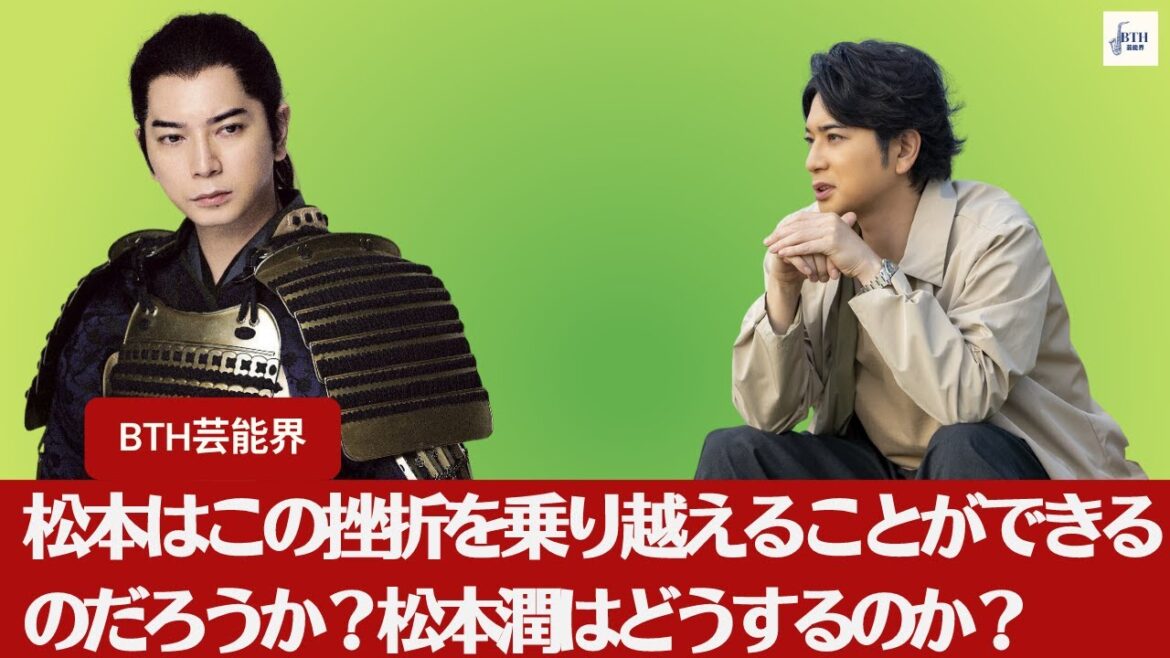 【嵐 松本潤 】『どうする家康』松本はこの挫折を乗り越えることができるのだろうか?松本潤はどうするのか?、嵐メンバーの活躍と不運が交錯する現状【BTH芸能界】