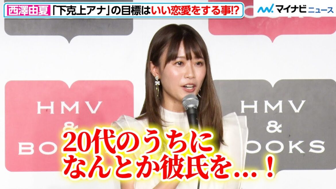 “下克上アナ”西澤由夏、意外な恋愛事情を明かす「ここ数年お付き合いをしていなくて…」瀧山あかねアナとのエピソード披露も『ABEMAアナウンサー西澤由夏です』発売記念取材会