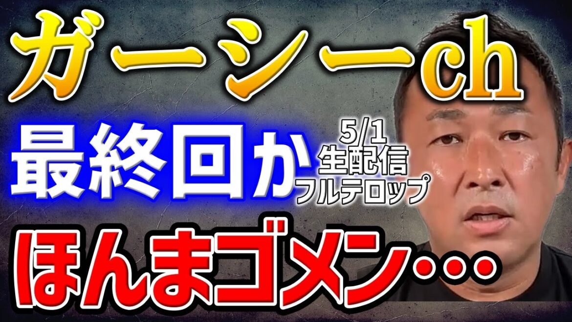 【存続危機】精神力の疲弊が尋常じゃないレベルに、さすがのガーシーも…|5/1生配信フルテロップ後編|ガーシーch切り抜き