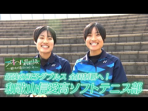 【最強の双子ダブルス 全国制覇へ!】和歌山信愛高校ソフトテニス部