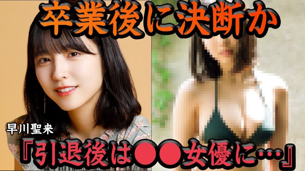 【衝撃】早川聖来の卒業後の進路に一同驚愕…SEIGOパワハラ事件で実質解雇となった乃木坂46メンバーが芸能界引退を宣言した”本当の理由”と●●女優転生説がヤバい!!【アイドル】