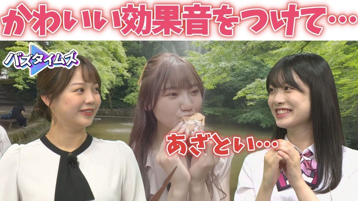 【あざとい】NGT48藤崎未夢が加茂山公園を満喫! 小越春花が「あるシーン」にもの申す!? 堀江謙一さんの太平洋横断秘話に感銘<バズタイムズ>