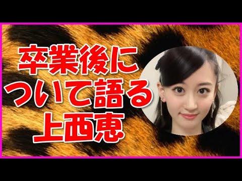 【NMB48】卒業後について語る上西恵