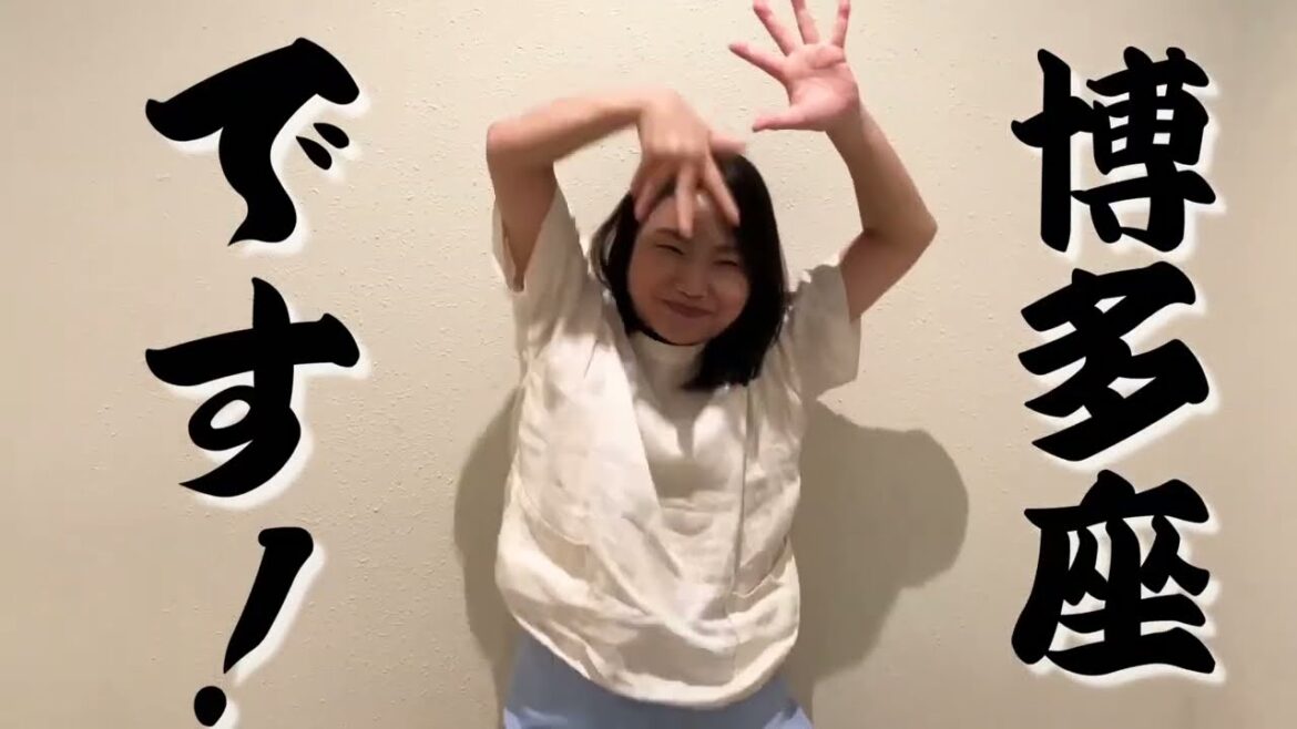 博多座8月『新喜劇出前ツアー2023→2024』島田珠代コメント動画