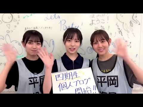 日向坂46 平尾帆夏 正源司陽子 平岡海月 SHOWROOM 配信をご覧いただきありがとうございました!また、明日8月10日(木)より四期生の個人ブログがスタート致します!ぜひお楽しみに