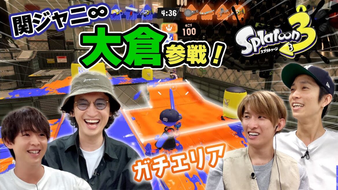 関ジャニ∞大倉とバンカラマッチ<ガチエリア編>【スプラトゥーン3】