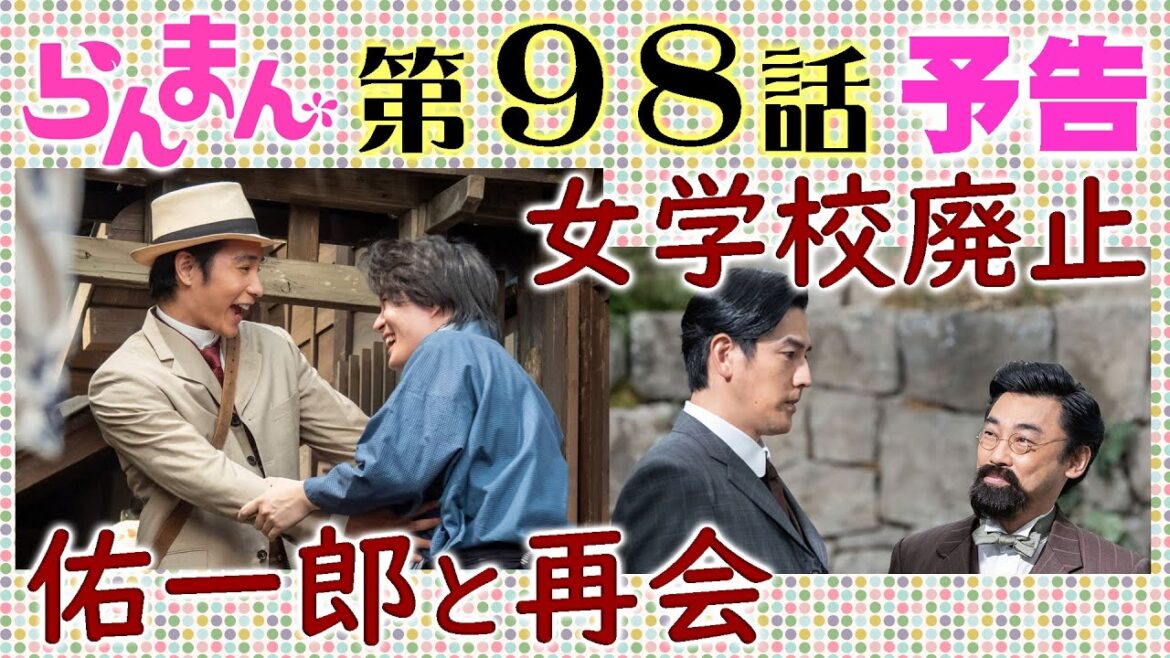 「らんまん」98話予告 佑一郎(中村蒼)が帰国し万太郎(神木隆之介)と再会…田邊(要潤)が校長の女学校が廃止に…朝ドラNHK連続テレビ小説・浜辺美波・宮﨑あおい・牧野富太郎博士・植物学者・植物図