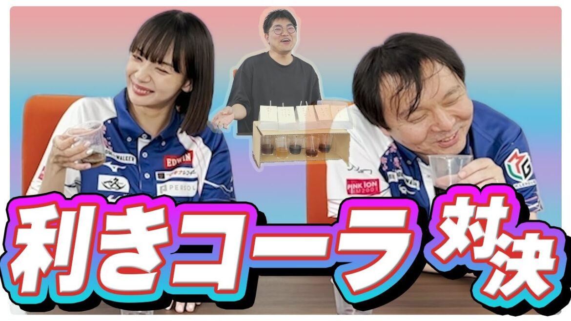 【岡田紗佳vs堀慎吾】利きコーラ対決!