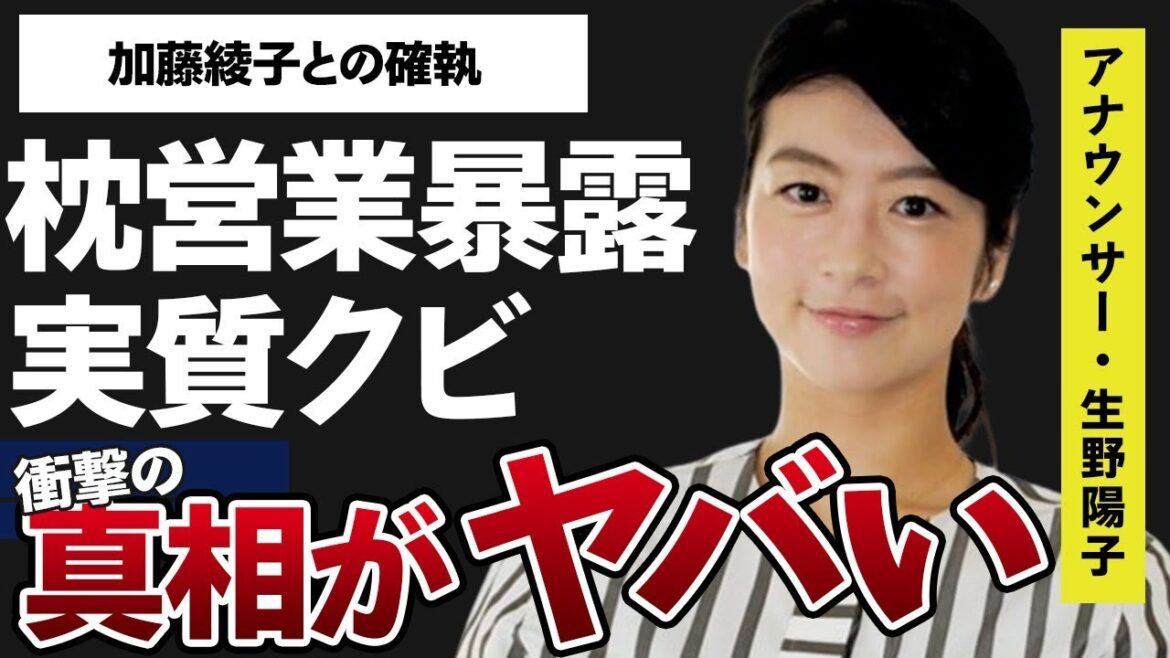 生野陽子が暴露された“枕営業”の実態…実質“クビ”の真相に言葉を失う…「アナウンサー」として活躍する彼女と加藤綾子との深過ぎる確執に驚きを隠せない…