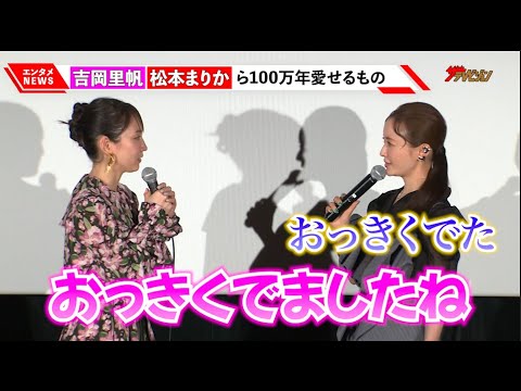 吉岡里帆、松本まりかの100万年愛せるものに思わずツッコミ「おっきくでましね」映画『アイスクリームフィーバー』完成披露舞台挨拶