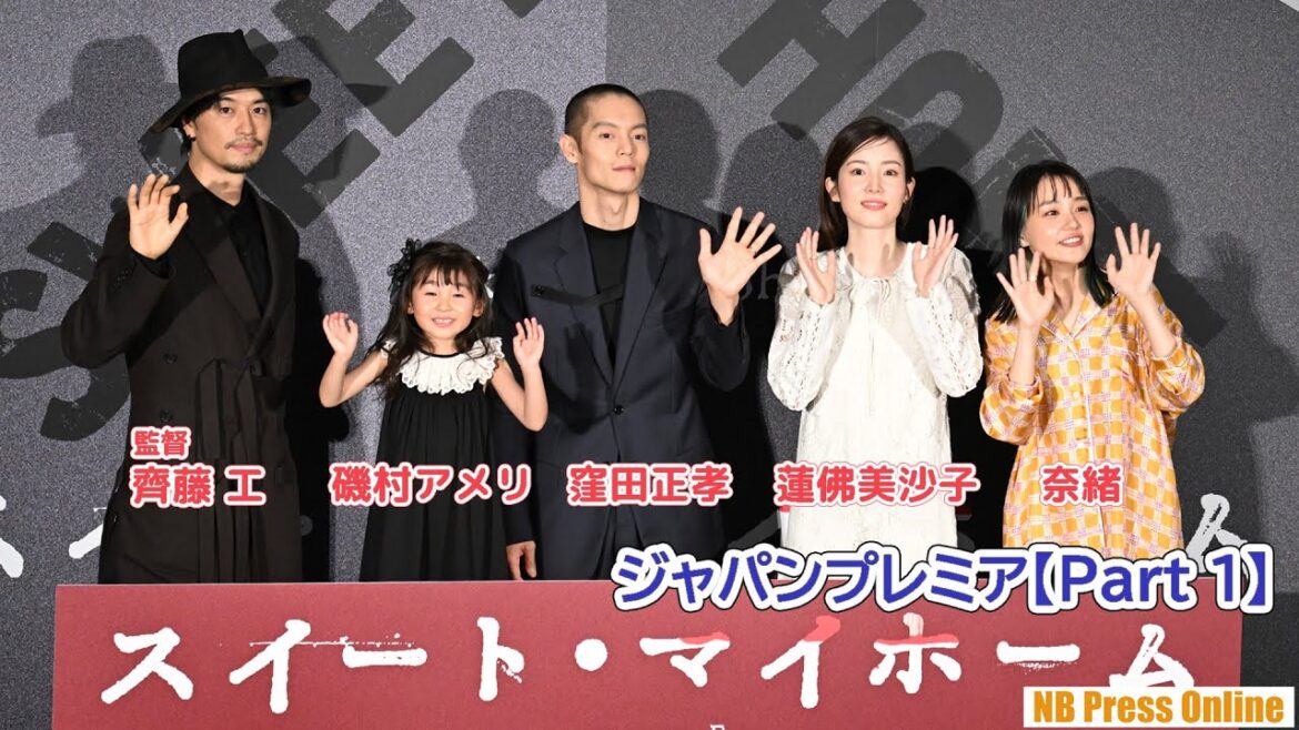 【Part 1】窪田正孝×蓮佛美沙子×奈緒×磯村アメリ(6歳)×齊藤工監督 映画『スイート・マイホーム』ジャパンプレミア舞台挨拶