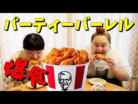 【ケンタッキー】パーティーバーレルパーティー【おかずクラブ】