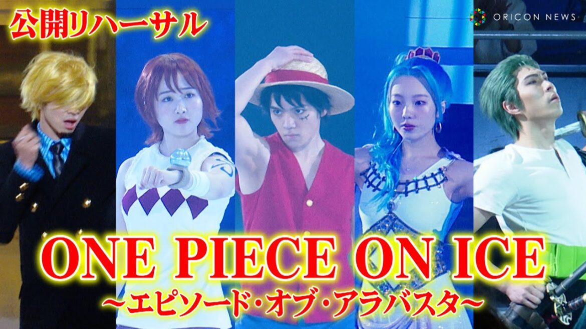 【ワンピースオンアイス】宇野昌磨&本田真凜&本田望結、華麗なスケーティングで“麦わらの一味”が集結! アイスショー『ONE PIECE ON ICE~エピソード・オブ・アラバスタ~』公開リハーサル