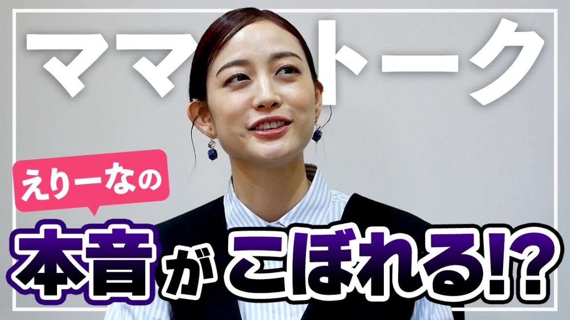 【悩み相談】同級生ママトークでえりーなの本音がこぼれる!?
