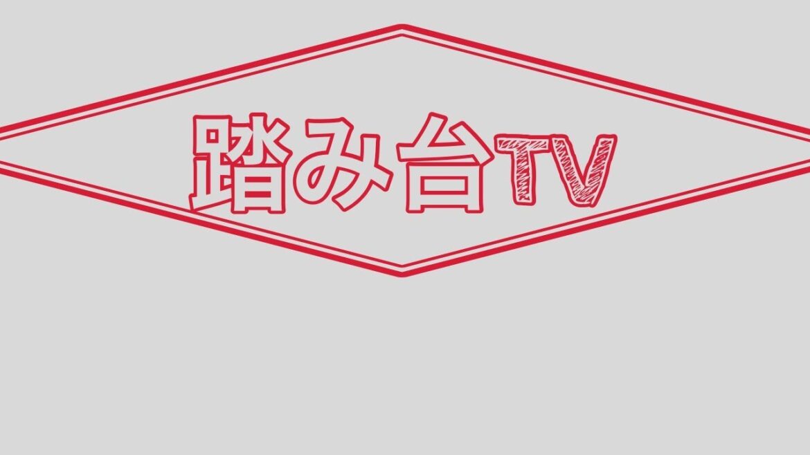 「公式!踏み台TV!」10月20日 ゲストアルミカン高橋 西口のぶお