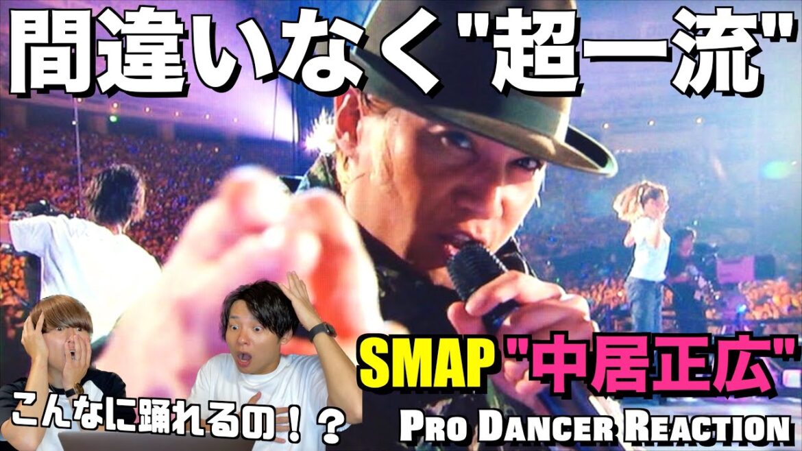 SMAPリーダー中居くんの本気ダンスに圧倒されました…。SMAP / 中居正広 ダンス解説&リアクション!!【ダンス分析】
