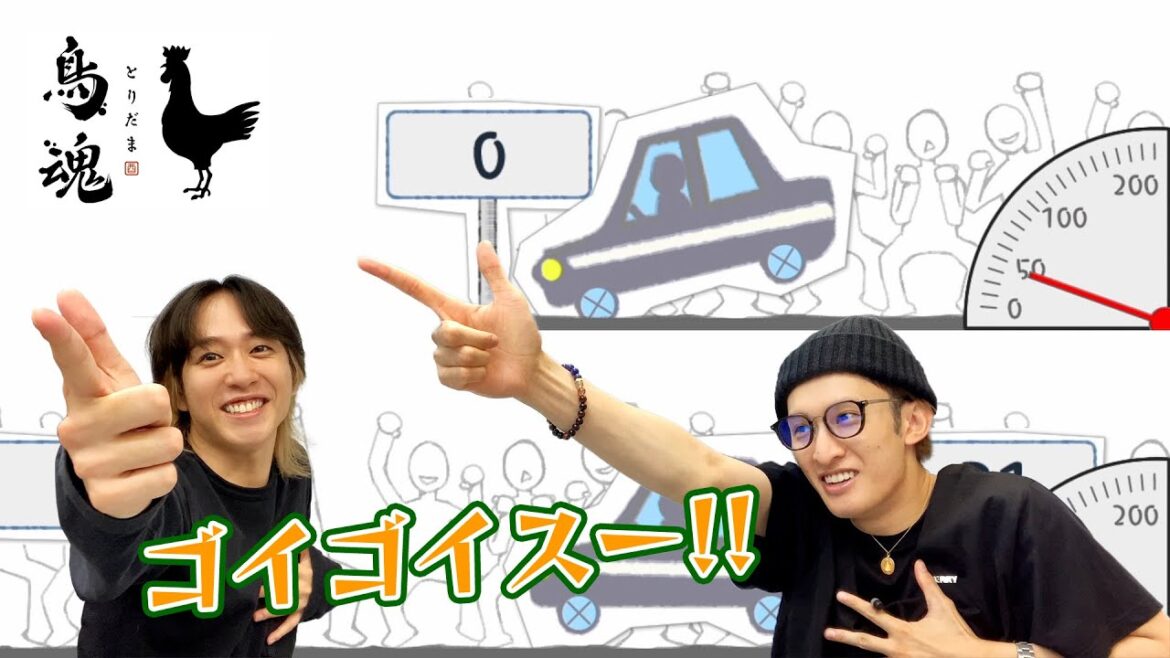 ギリギリを攻めてゴイゴイスー!爆笑チキンレース対決!【鳥魂 ~みんなでチキン度診断~】