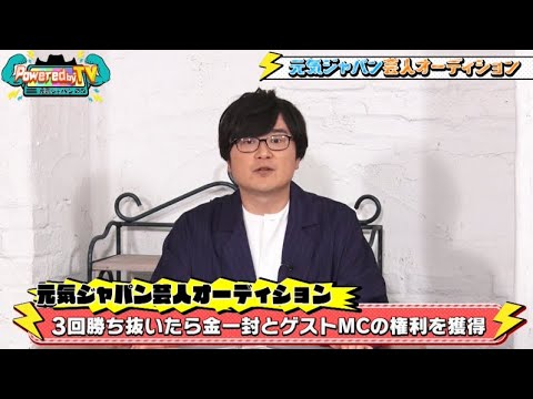 元気ジャパン芸人オーディション!ザコシ、ラバーガールがガチ審査!!目指せ開運マスター!!驚きの開運法とは!?【Powered by TV9_後編】