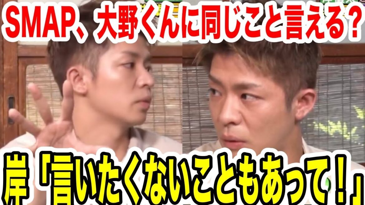 岸優太いじめ….ニノさん「SMAP,大野智くんに同じこと言えますか?」