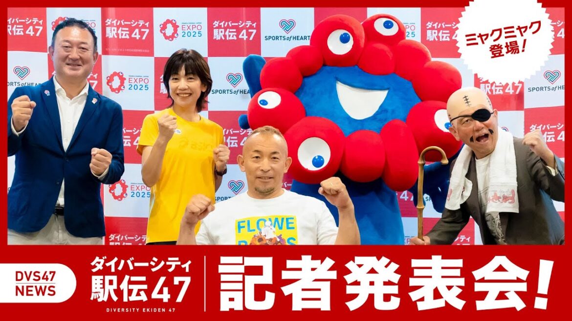 大阪・関西万博カウントダウン「ダイバーシティ駅伝47」記者発表会を開催!