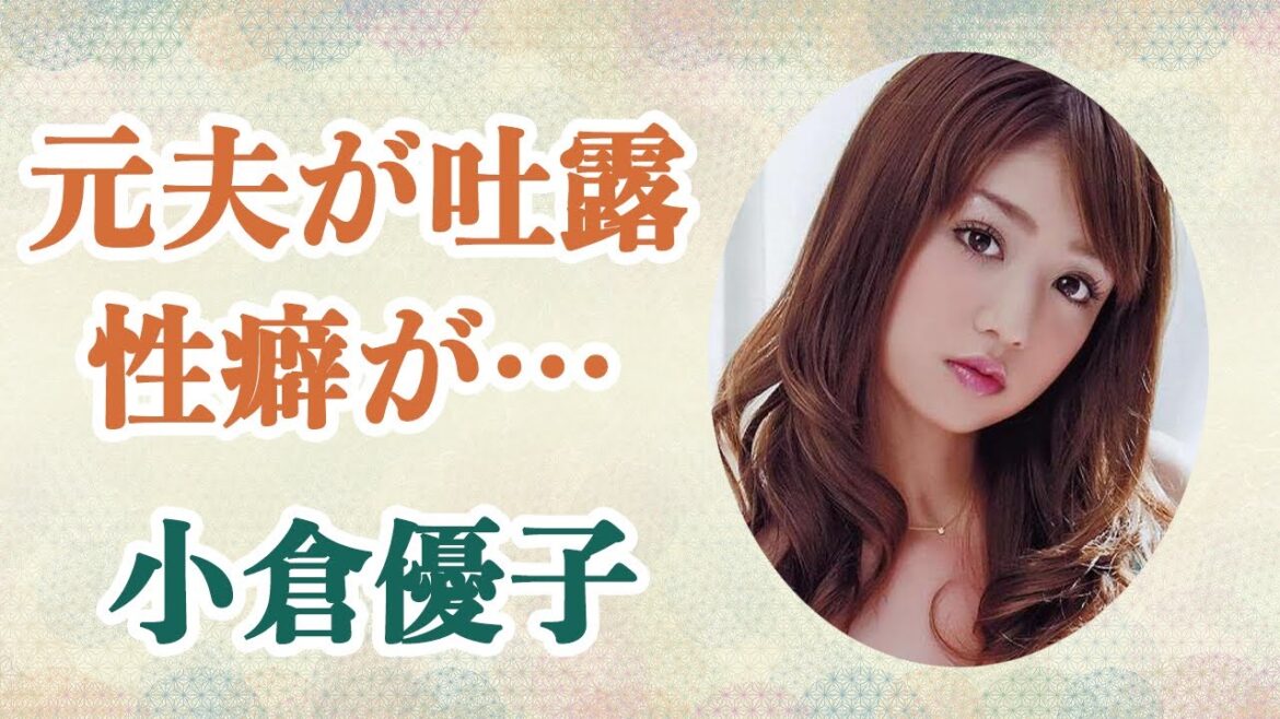 小倉優子 元旦那に●癖を暴露される!?●ックスが●●すぎてヤバい!?不倫が原因で離婚とその真相は!?