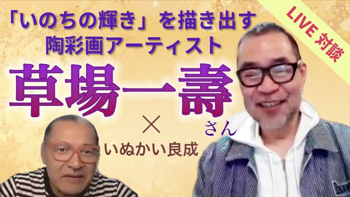 「いのちの輝き」を描き出す陶彩画アーチストの「草場一壽」さん
