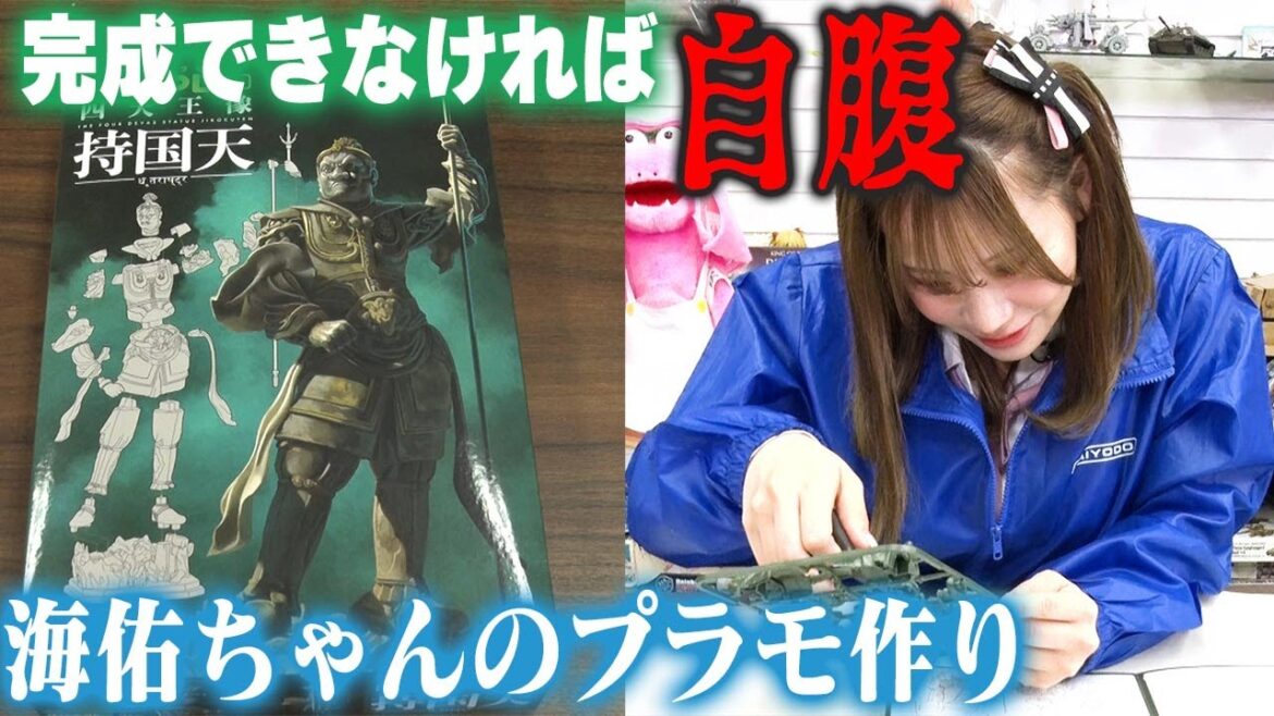 【和田海佑が買い取り覚悟で持国天に挑む!】センムと遊ぼう!#190~プラモの作り方基礎講座~