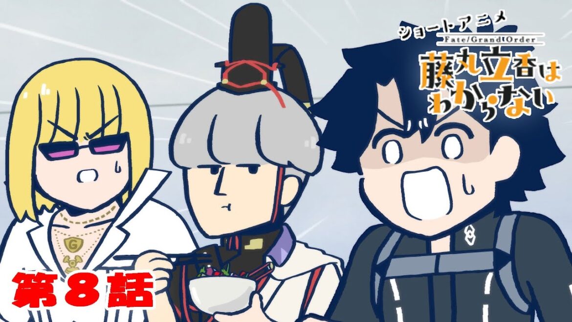 ショートアニメ『FGO 藤丸立香はわからない』第8話「切れないものは…」オマケ付き