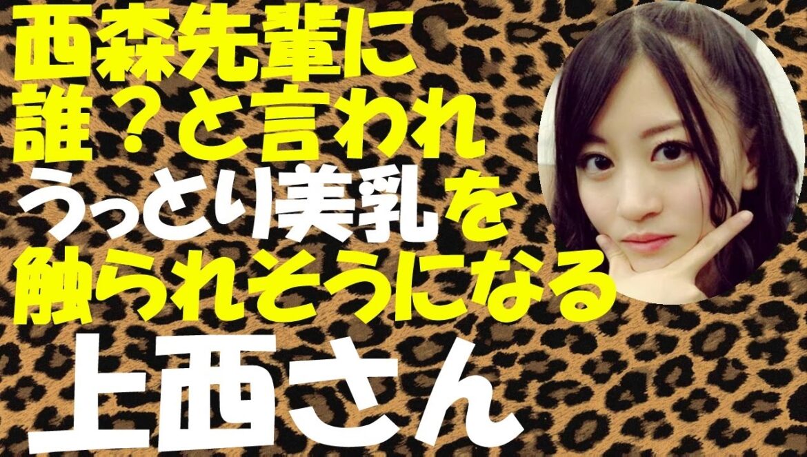 西森先輩にうっとり美乳を触られそうになる上西恵【NMB48】【上西さんシリーズ】