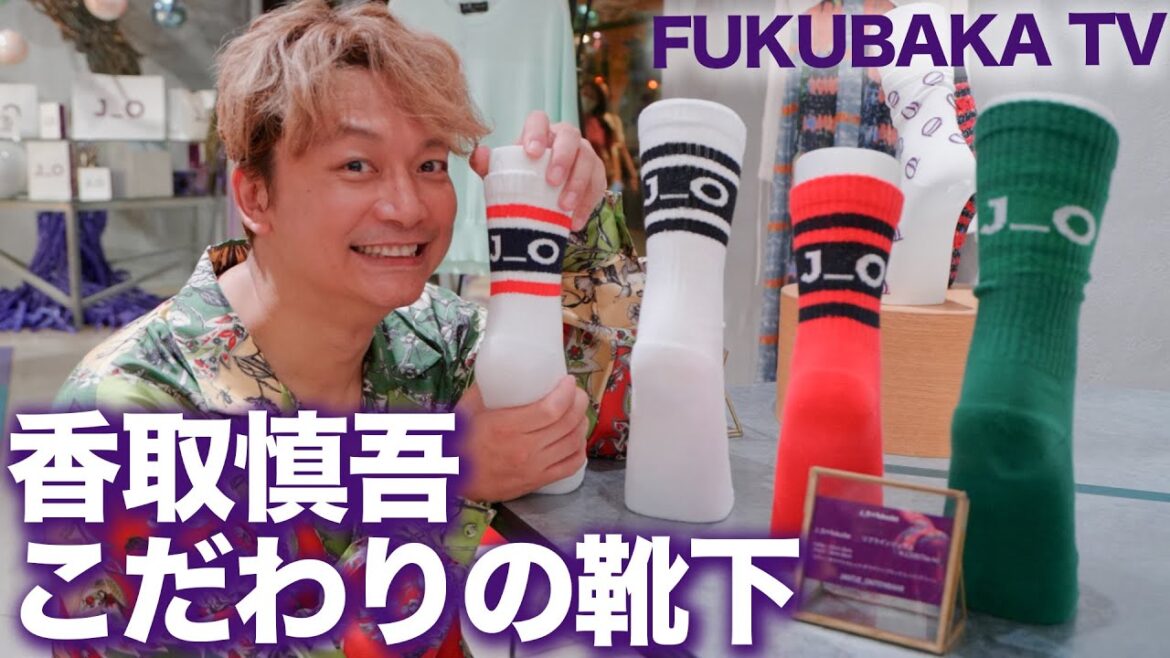 香取慎吾、靴下に込めた想い。【服バカTV】