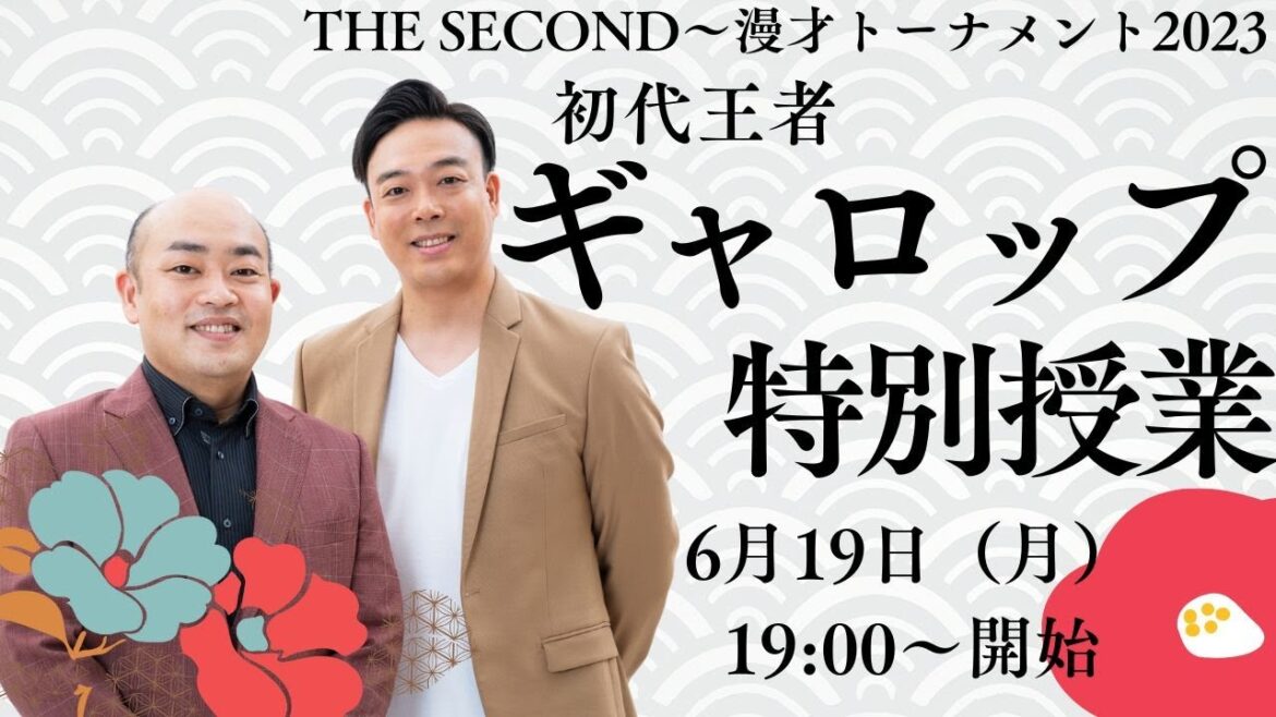 「THE SECOND 初代王者 ギャロップ 特別授業」