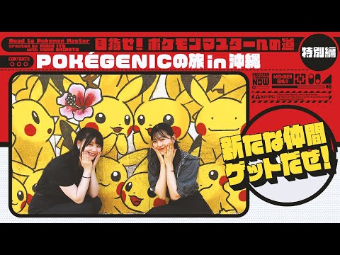 【ポケモン】沖縄のPOKÉGENICスポットに行ってみた!【ポケカ番外編】