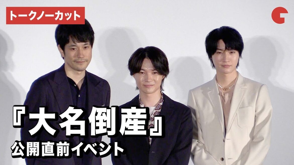 【トークノーカット】神木隆之介、松山ケンイチ、桜田通が登壇!『大名倒産』公開直前イベント