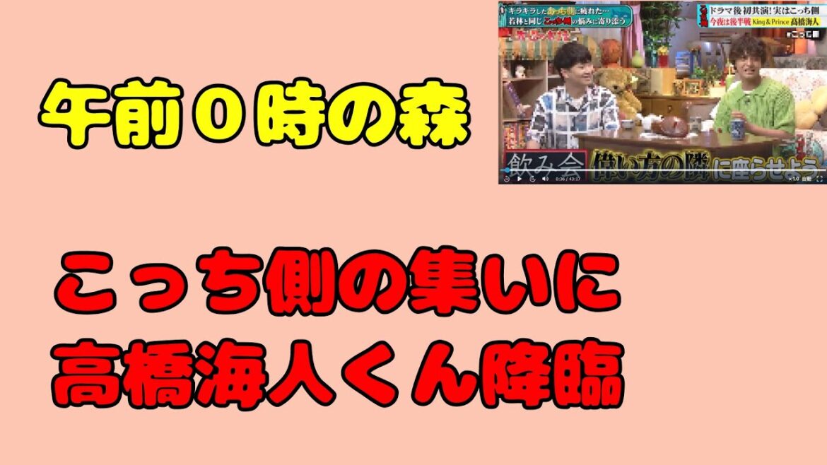 高橋海人君降臨! 午前0時の森 おかえりこっち側の集い