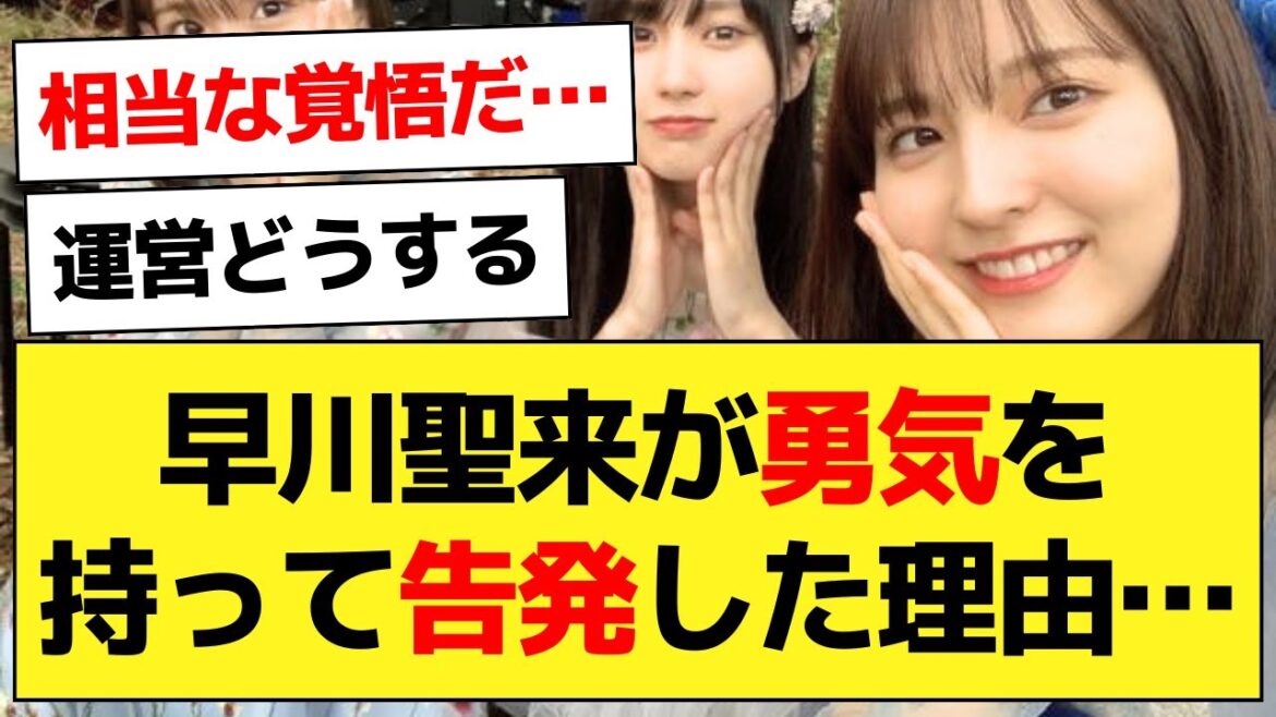 早川聖来が今回勇気を持って告発した理由…【乃木坂46・早川聖来・乃木坂配信中】